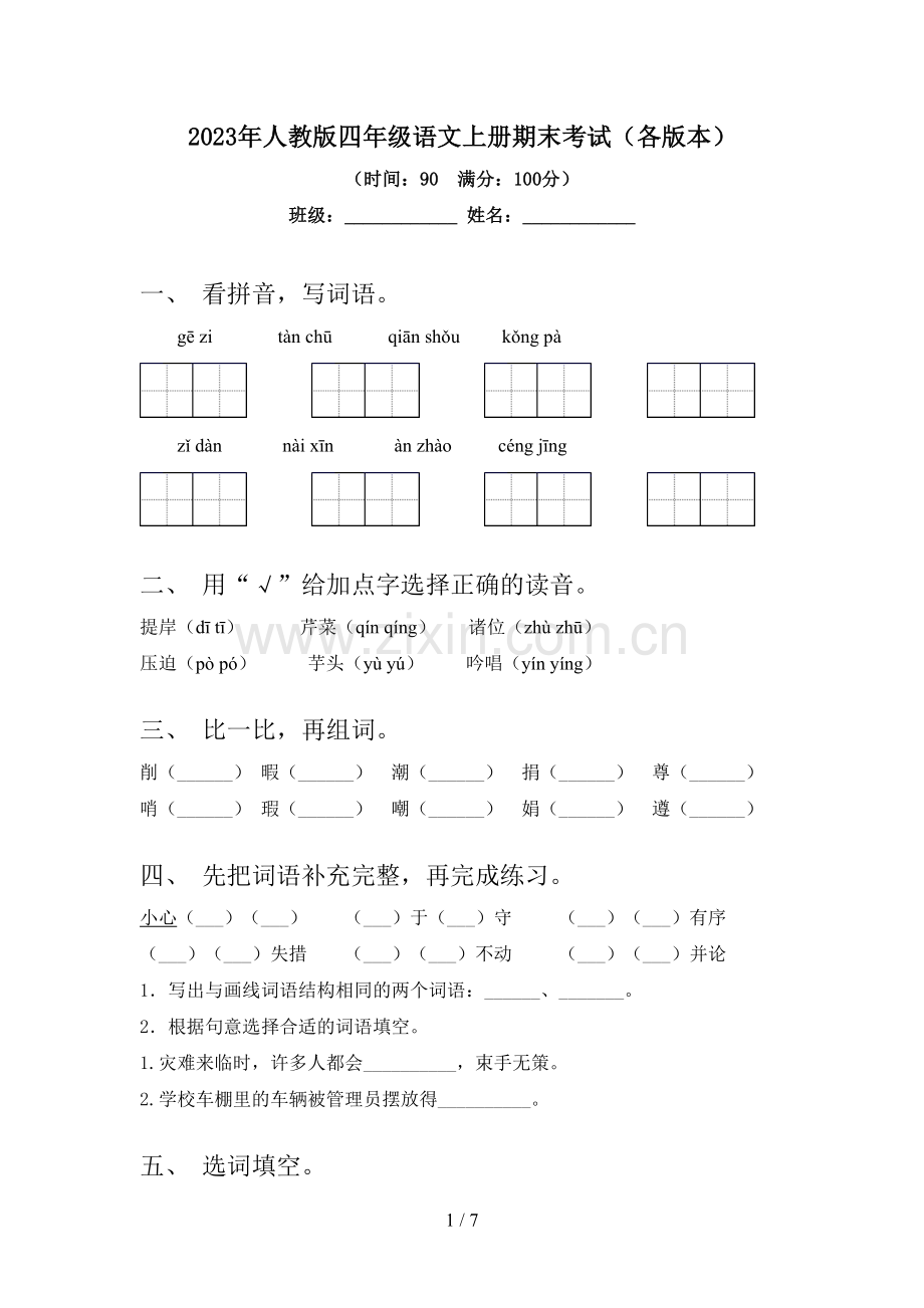 2023年人教版四年级语文上册期末考试(各版本).doc_第1页