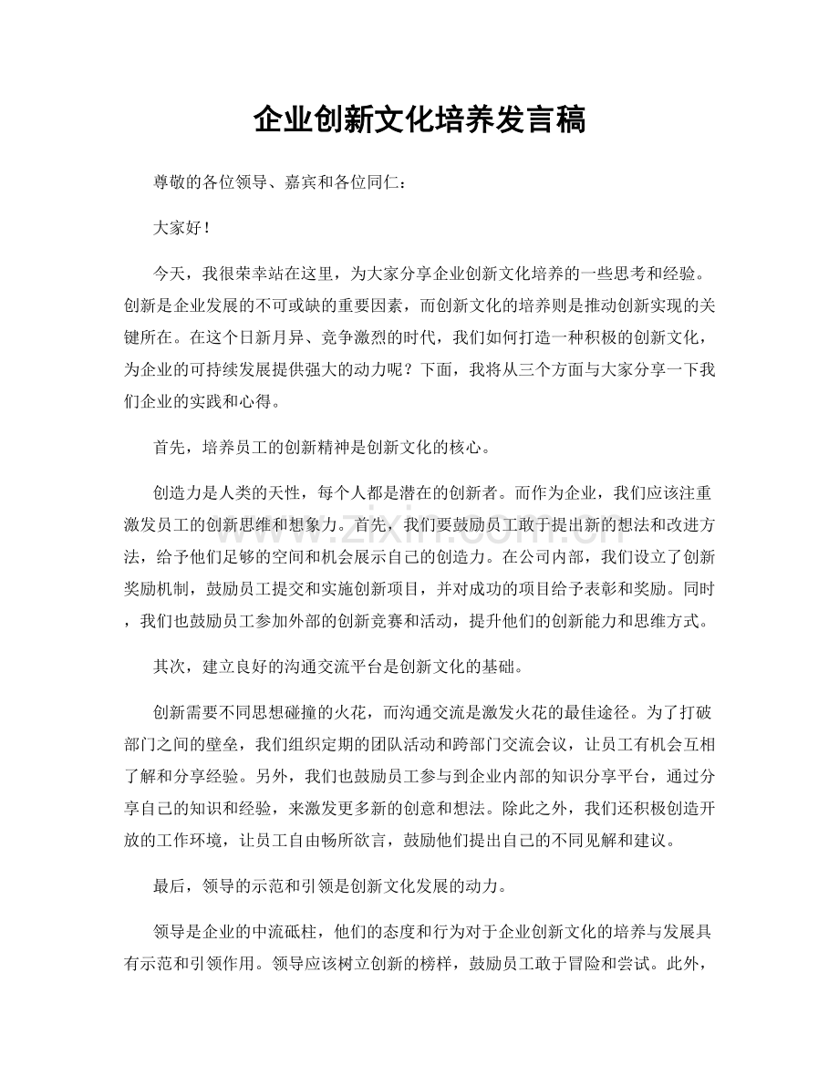 企业创新文化培养发言稿.docx_第1页