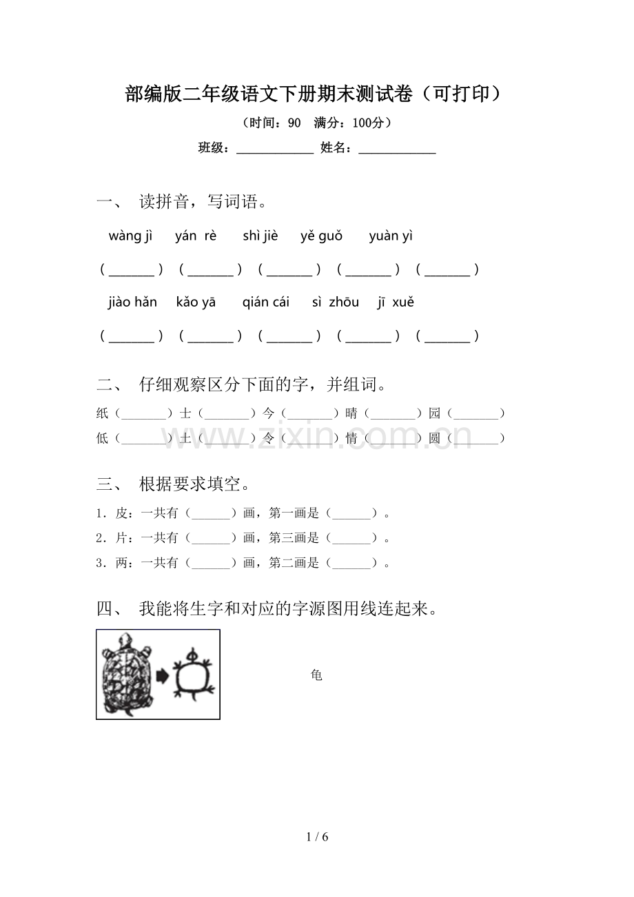 部编版二年级语文下册期末测试卷(可打印).doc_第1页