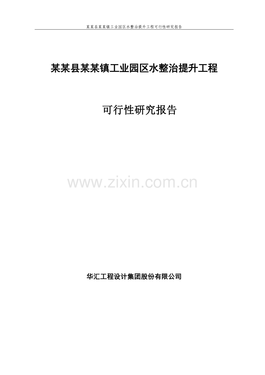 工业园区水整治提升综合工程可行性可行性论证报告.doc_第1页