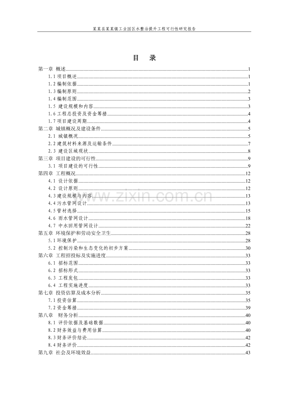 工业园区水整治提升综合工程可行性可行性论证报告.doc_第2页