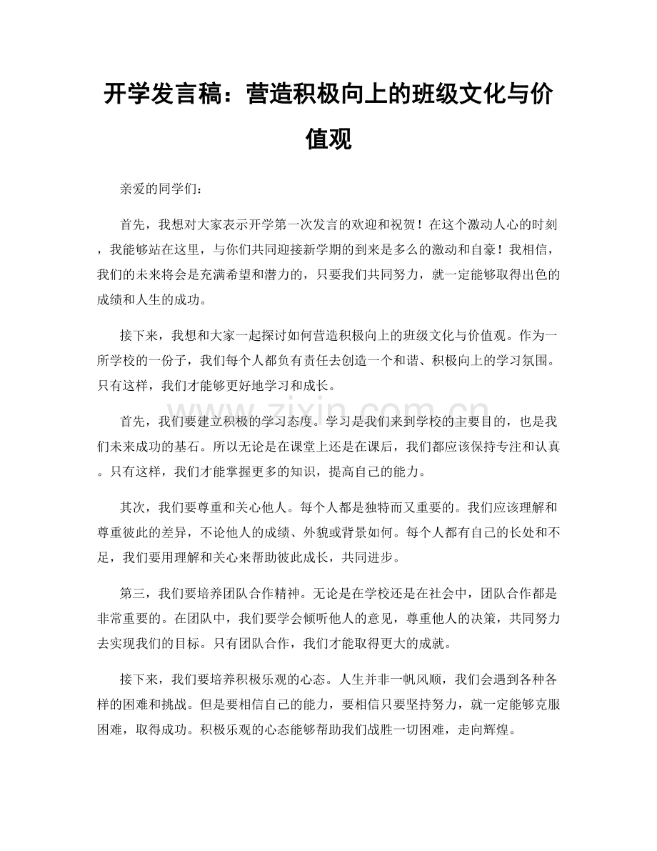 开学发言稿：营造积极向上的班级文化与价值观.docx_第1页