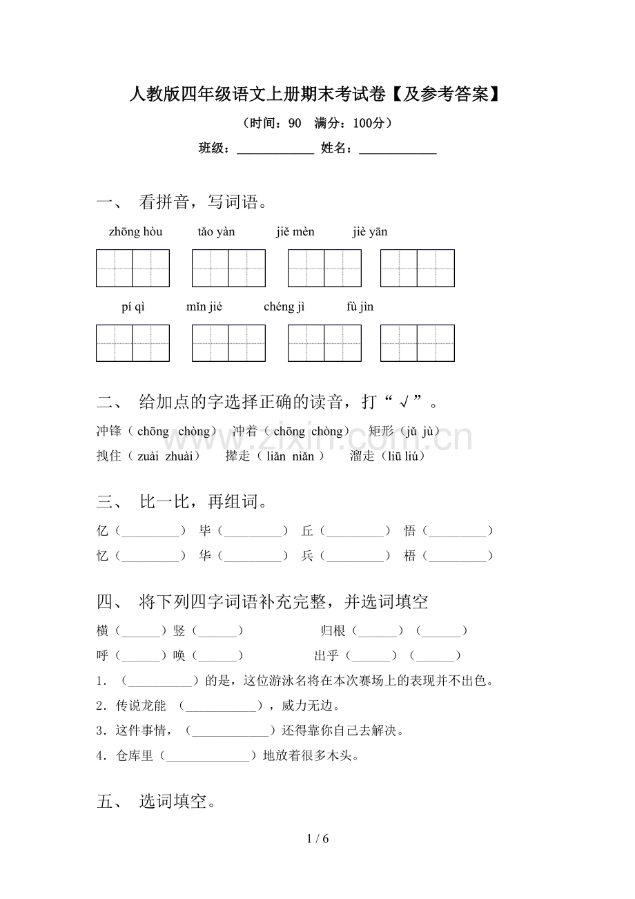 人教版四年级语文上册期末考试卷【及参考答案】.doc_第1页