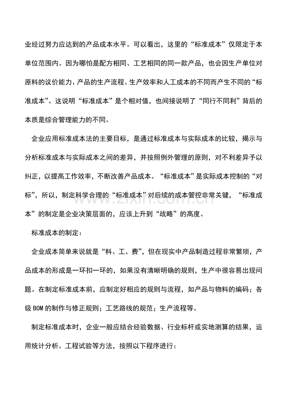 会计实务：管理会计学习笔记之--302号标准成本法.doc_第2页