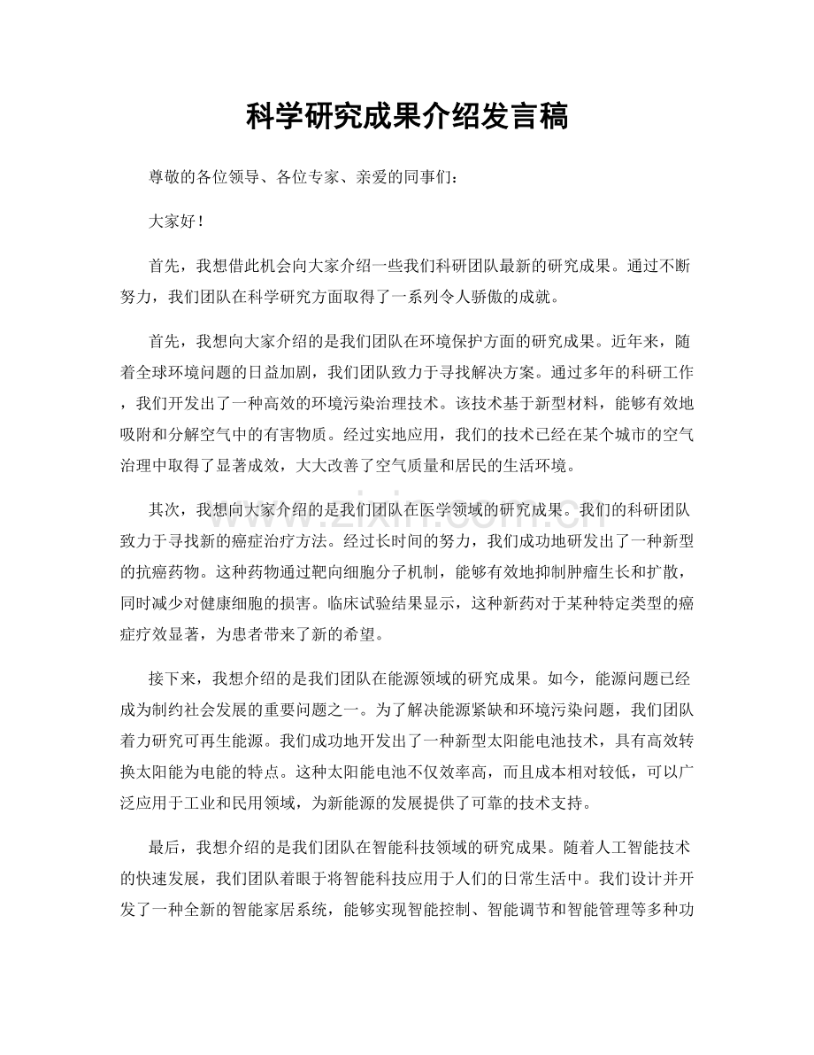 科学研究成果介绍发言稿.docx_第1页