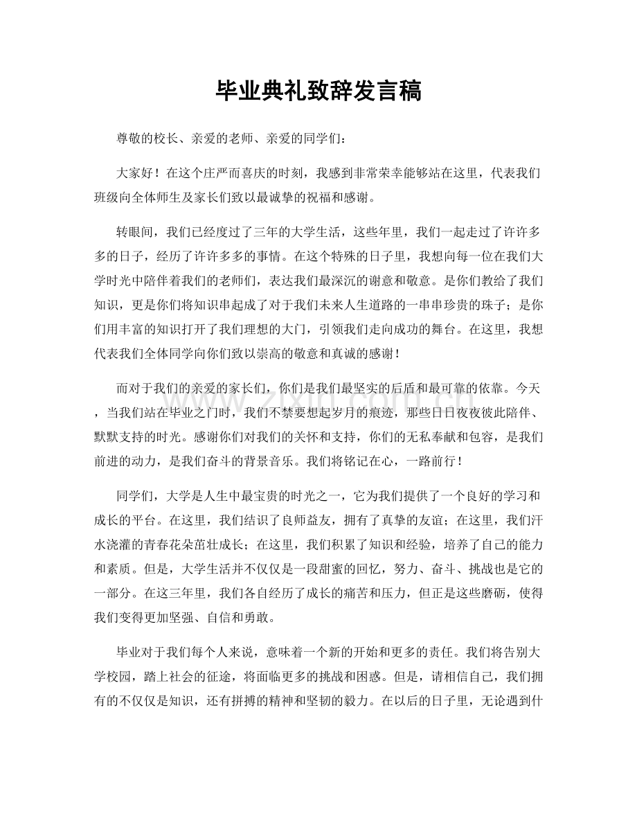 毕业典礼致辞发言稿.docx_第1页