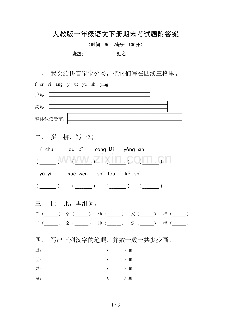 人教版一年级语文下册期末考试题附答案.doc_第1页