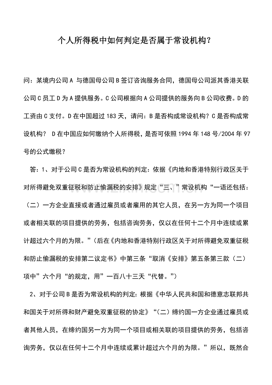 会计实务：个人所得税中如何判定是否属于常设机构？-0.doc_第1页