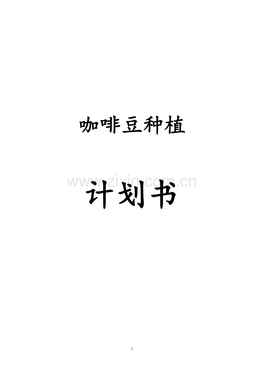 啡咖豆种植计划书.doc_第1页