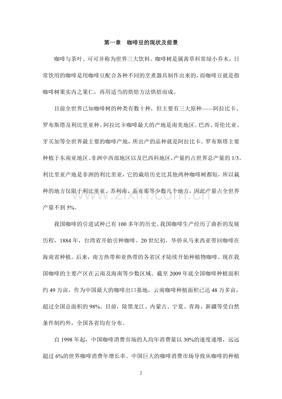 啡咖豆种植计划书.doc_第2页