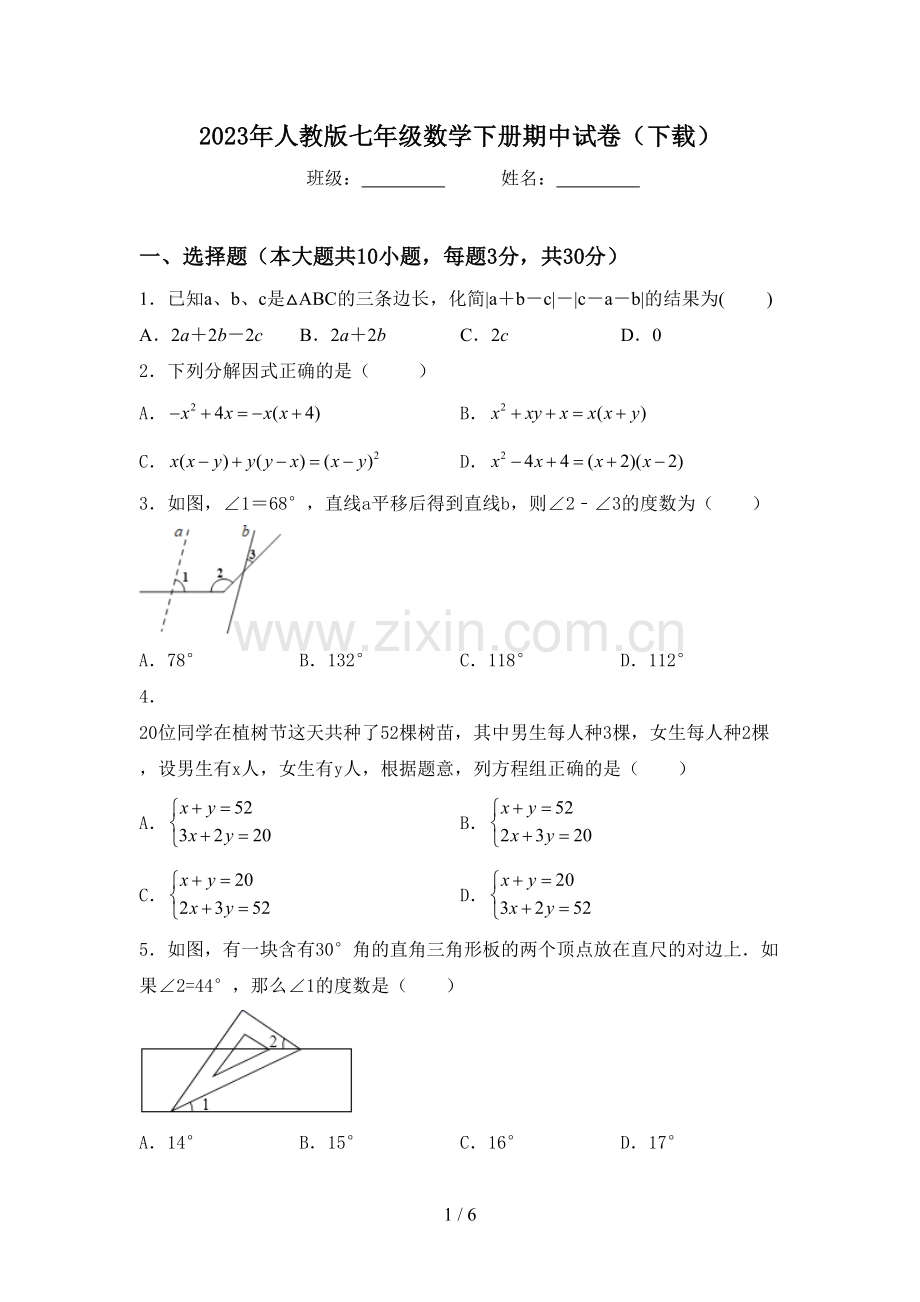 2023年人教版七年级数学下册期中试卷(下载).doc_第1页
