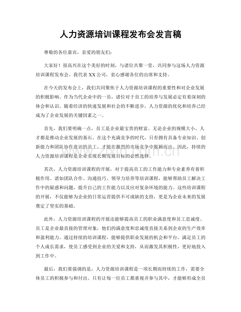 人力资源培训课程发布会发言稿.docx_第1页