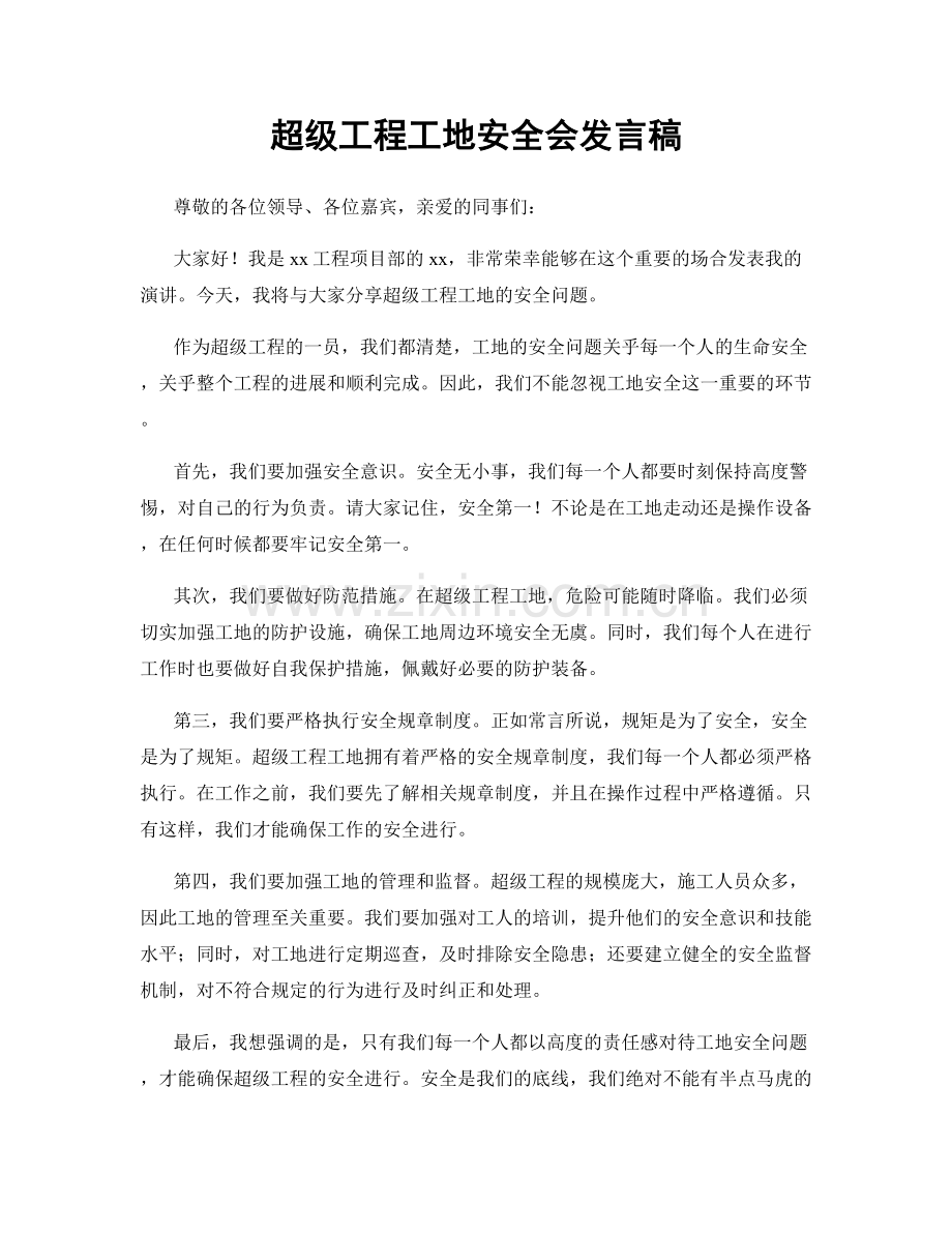 超级工程工地安全会发言稿.docx_第1页
