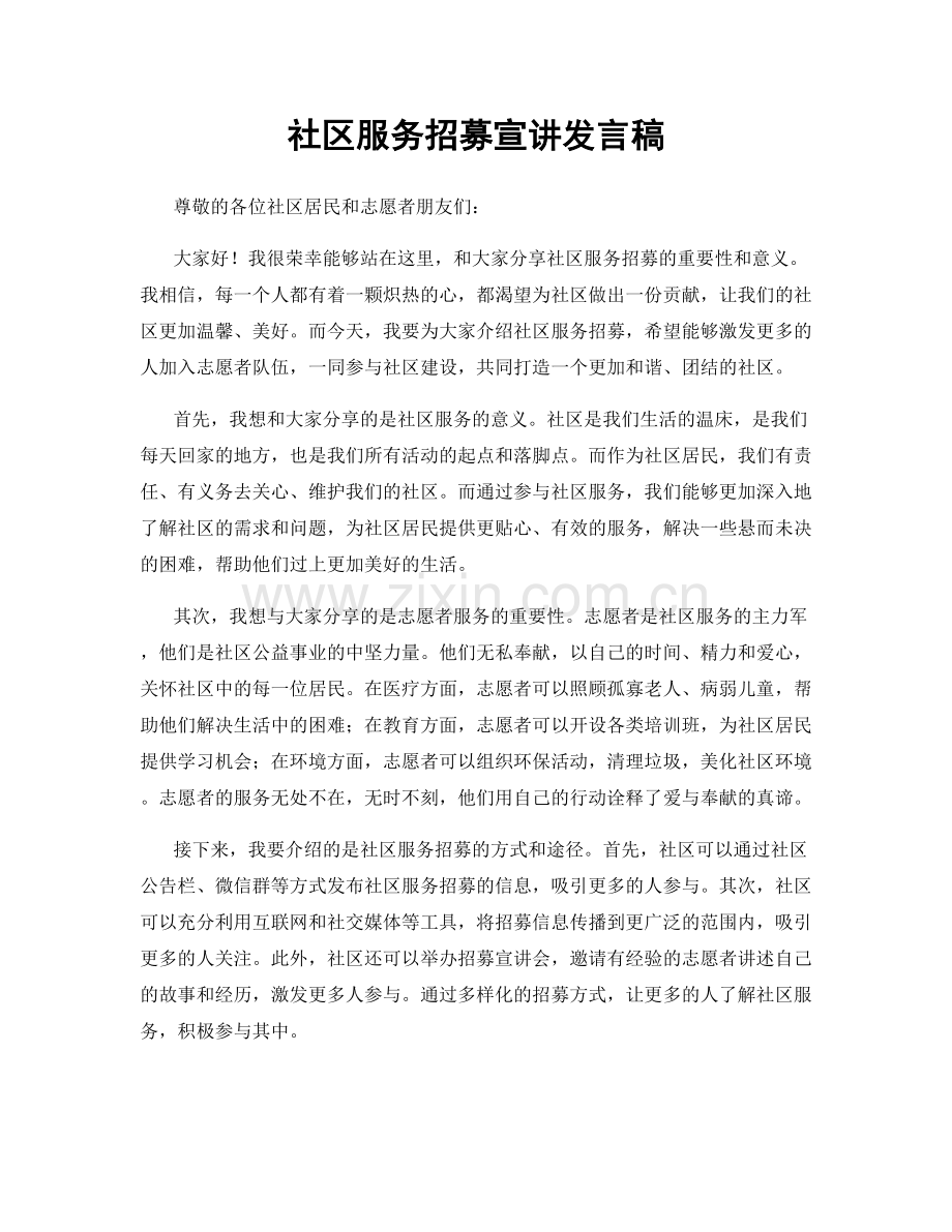 社区服务招募宣讲发言稿.docx_第1页