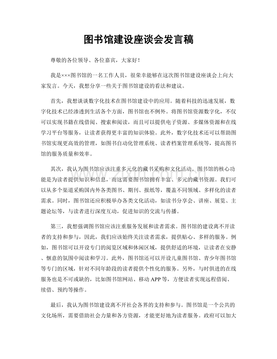 图书馆建设座谈会发言稿.docx_第1页