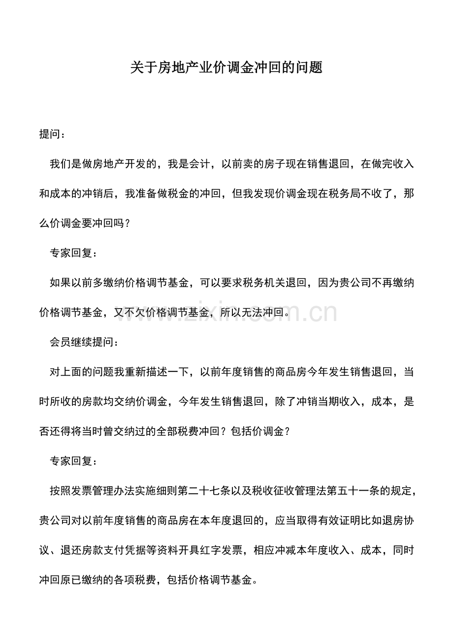会计实务：关于房地产业价调金冲回的问题.doc_第1页