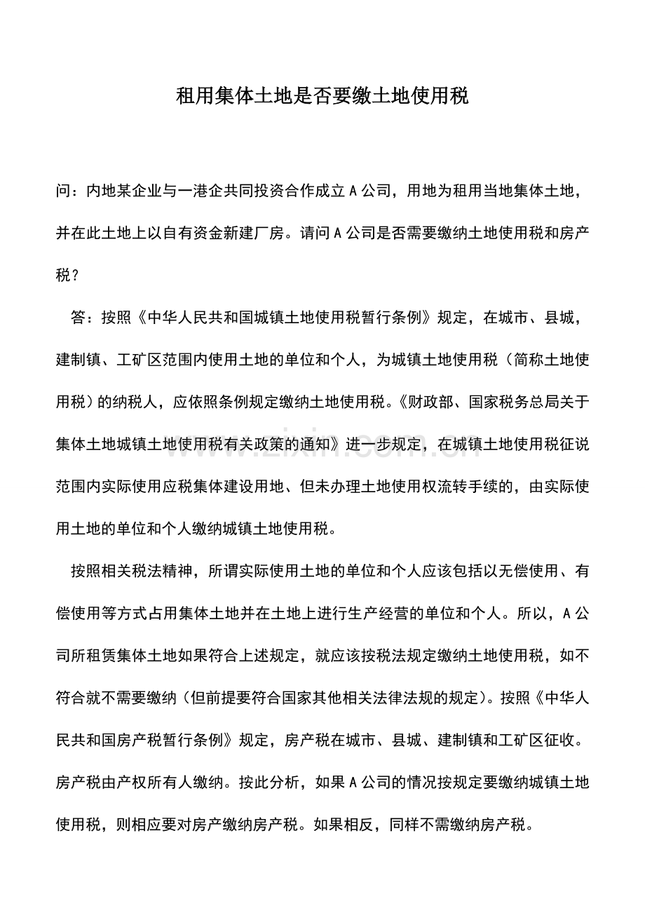 会计实务：租用集体土地是否要缴土地使用税.doc_第1页