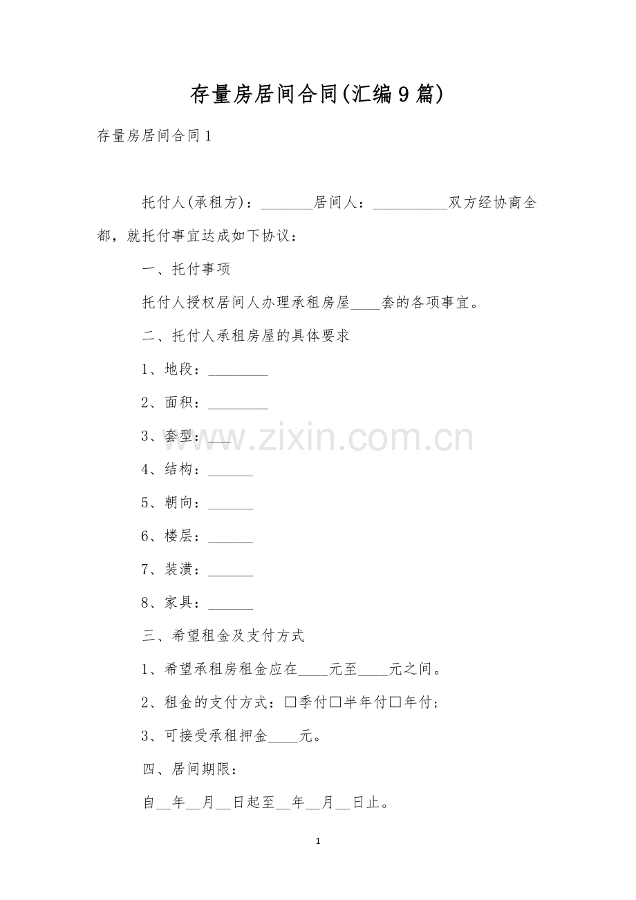 存量房居间合同(汇编9篇).docx_第1页