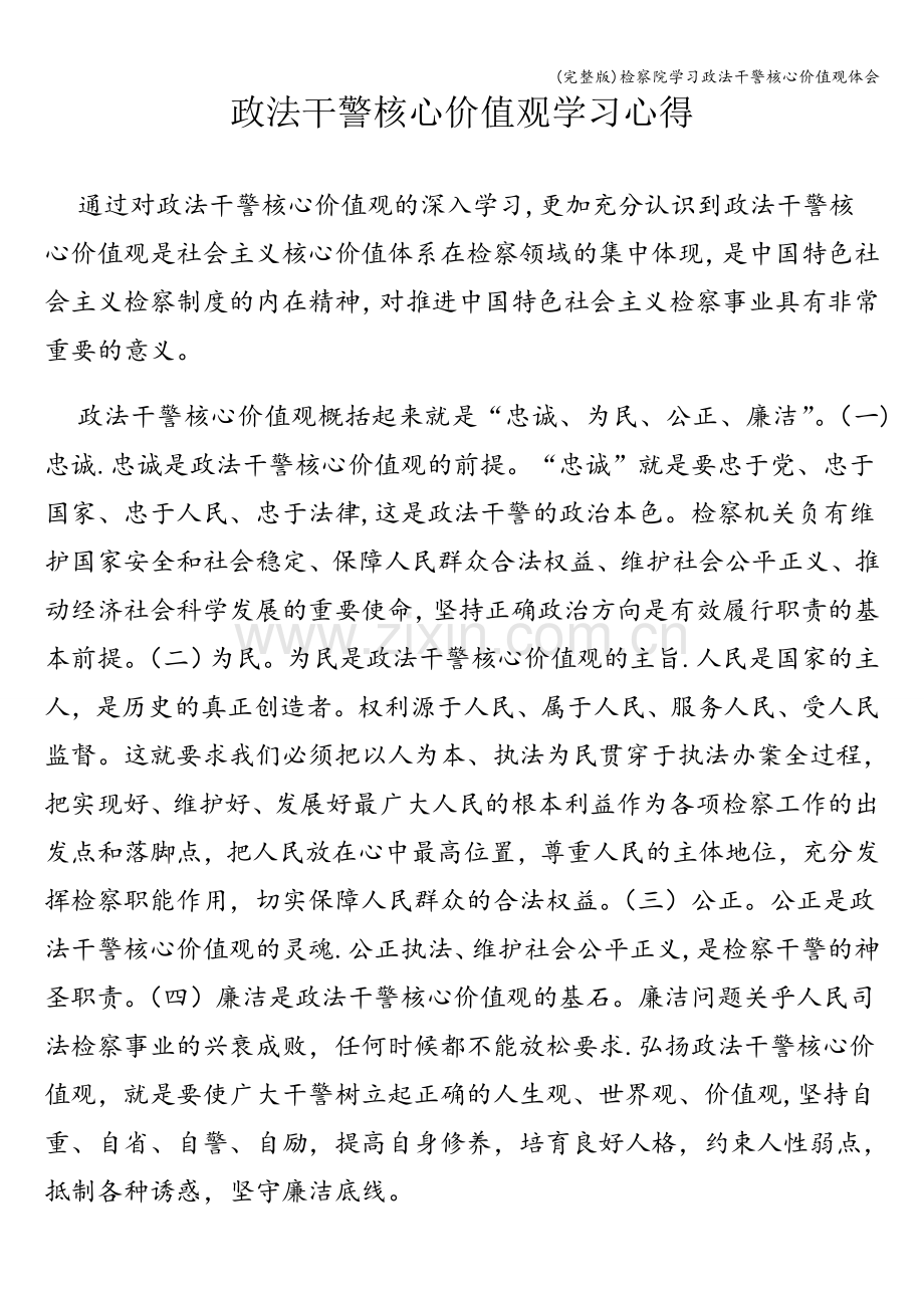 检察院学习政法干警核心价值观体会.doc_第1页