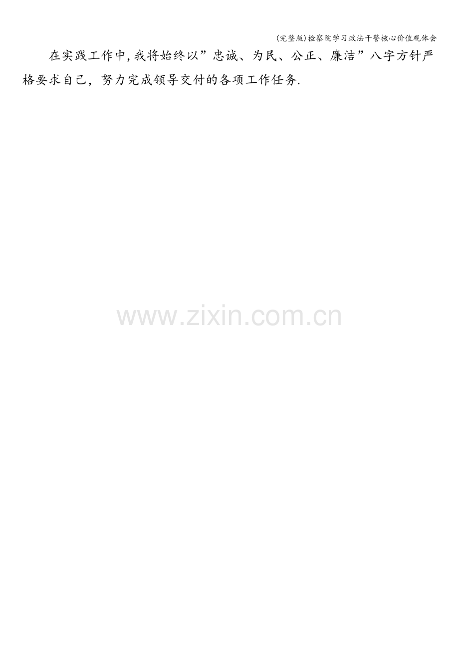 检察院学习政法干警核心价值观体会.doc_第2页