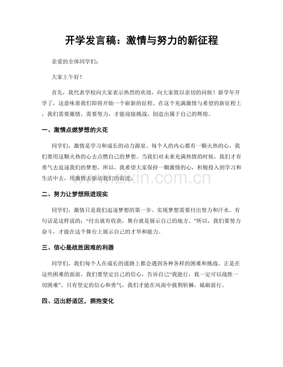开学发言稿：激情与努力的新征程.docx_第1页