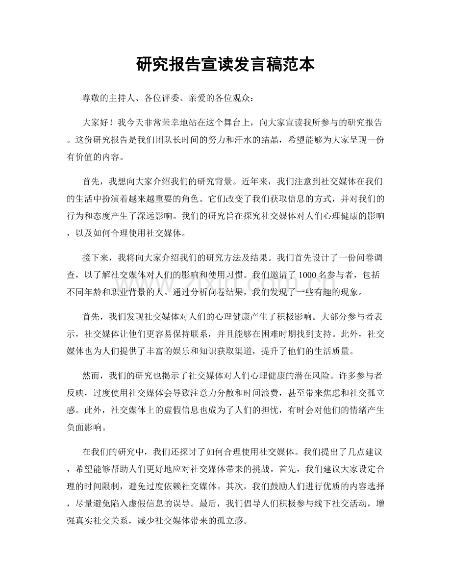 研究报告宣读发言稿范本.docx_第1页