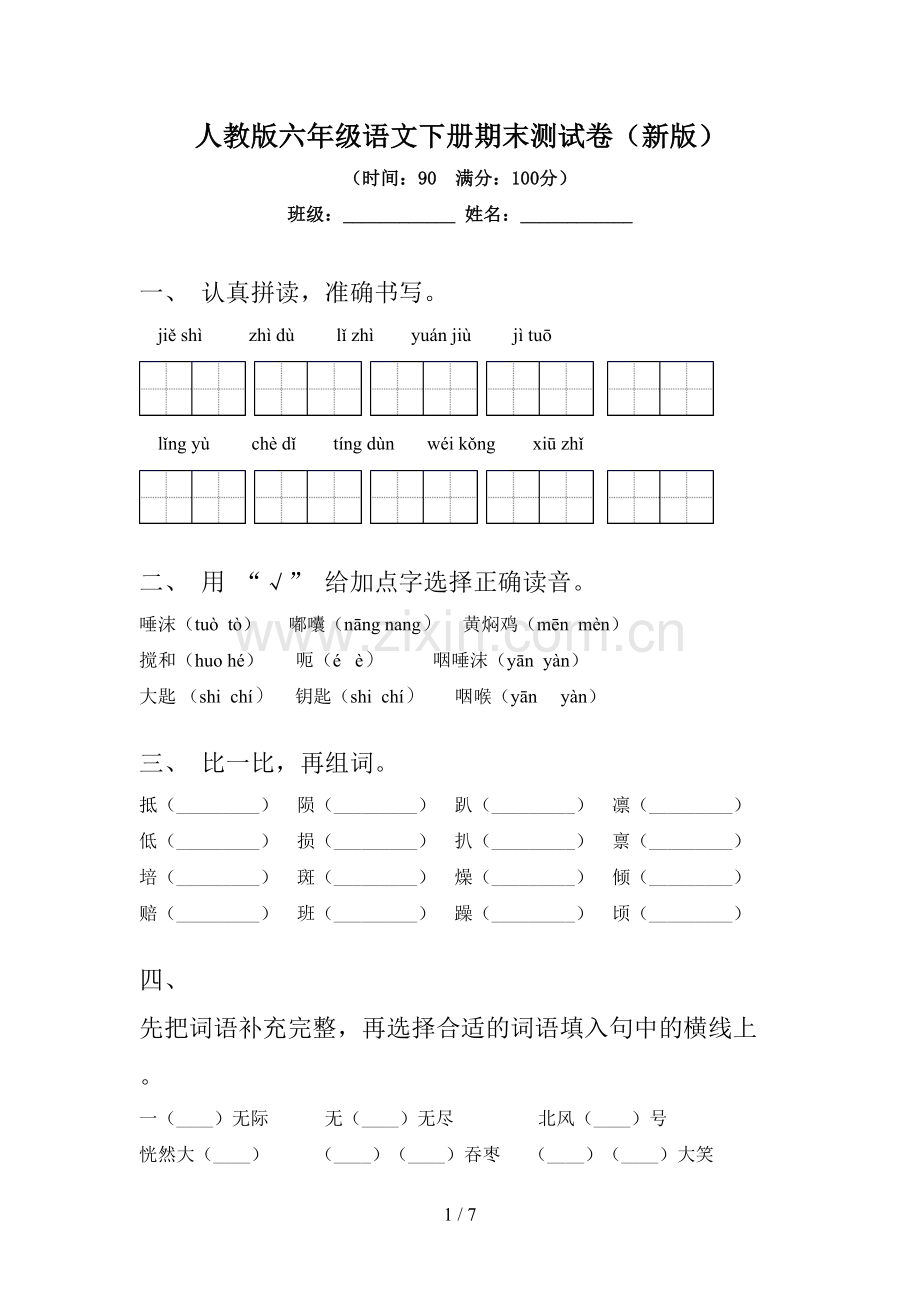 人教版六年级语文下册期末测试卷(新版).doc_第1页
