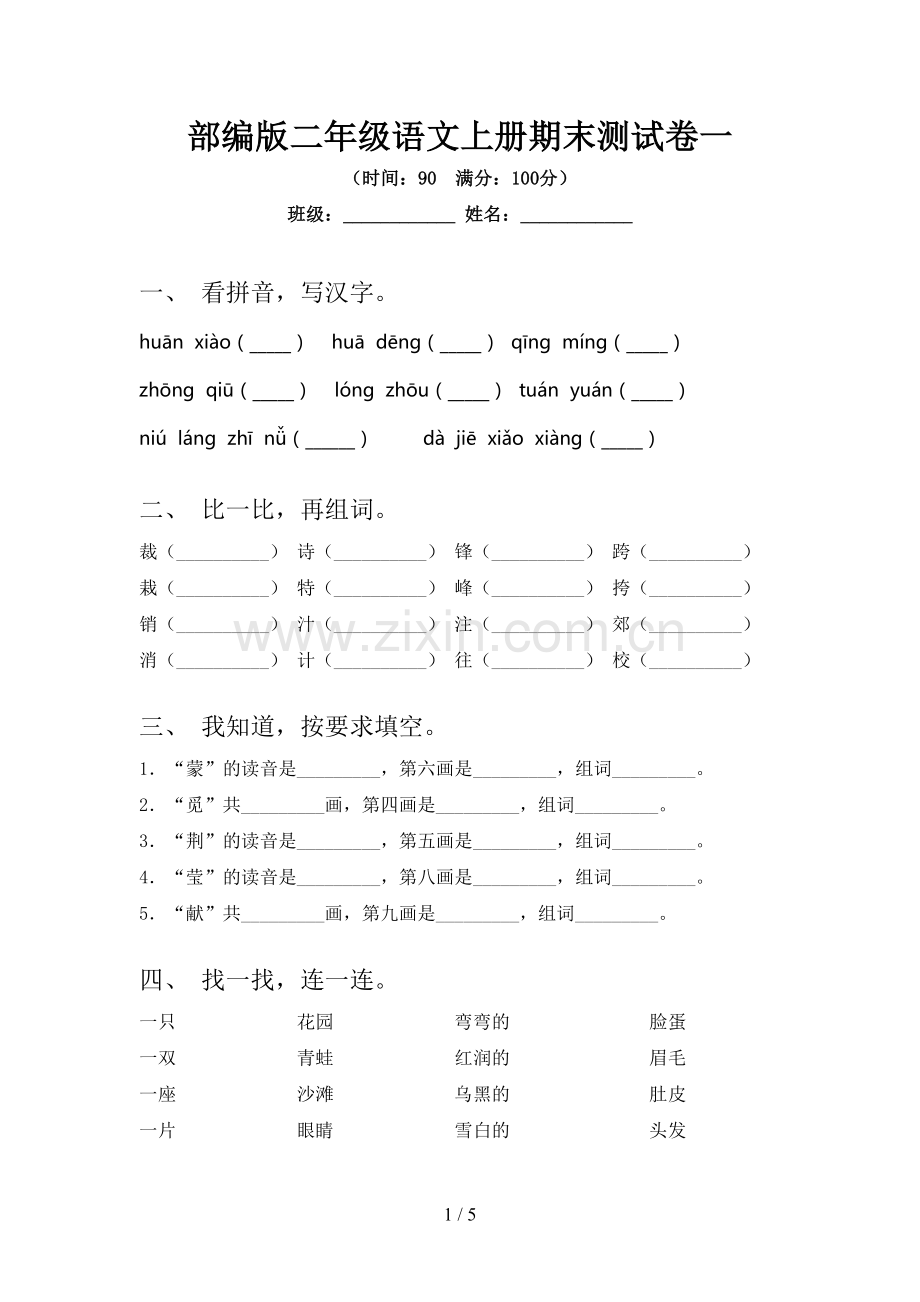 部编版二年级语文上册期末测试卷一.doc_第1页
