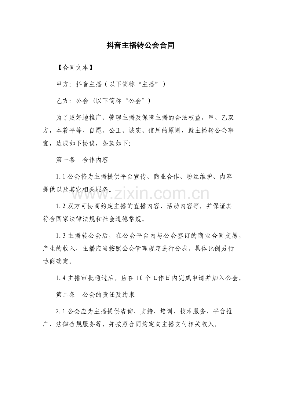 抖音主播转公会合同.docx_第1页