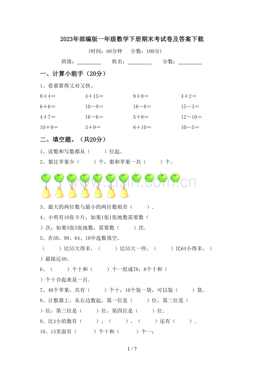 2023年部编版一年级数学下册期末考试卷及答案下载.doc_第1页