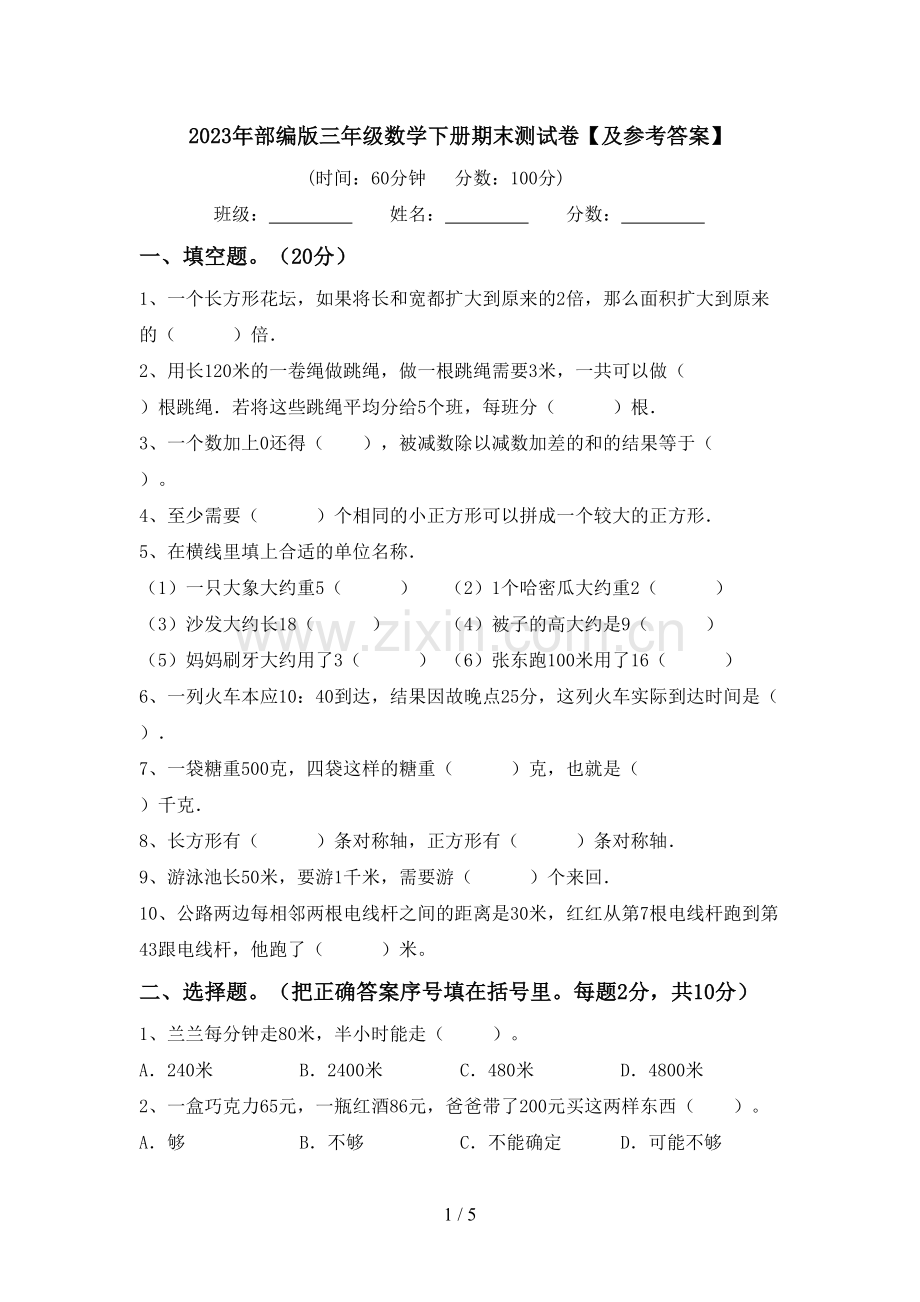 2023年部编版三年级数学下册期末测试卷【及参考答案】.doc_第1页