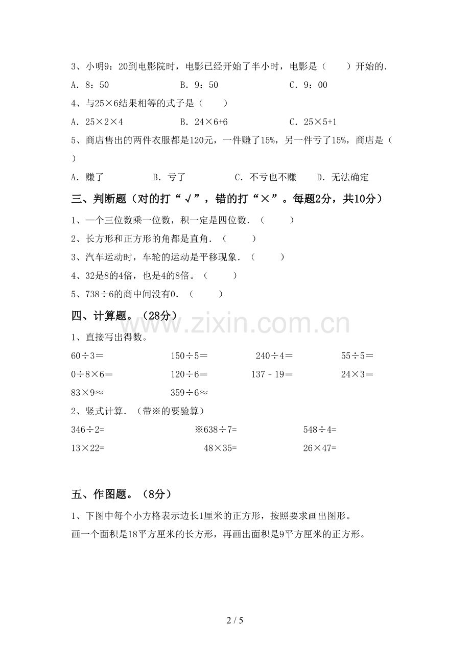 2023年部编版三年级数学下册期末测试卷【及参考答案】.doc_第2页