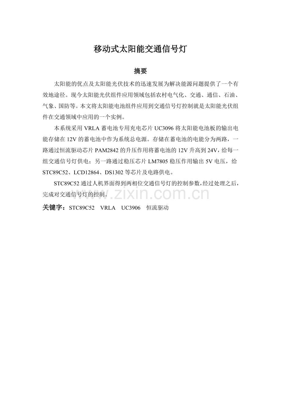 移动式太阳能交通信号灯大学生.doc_第1页