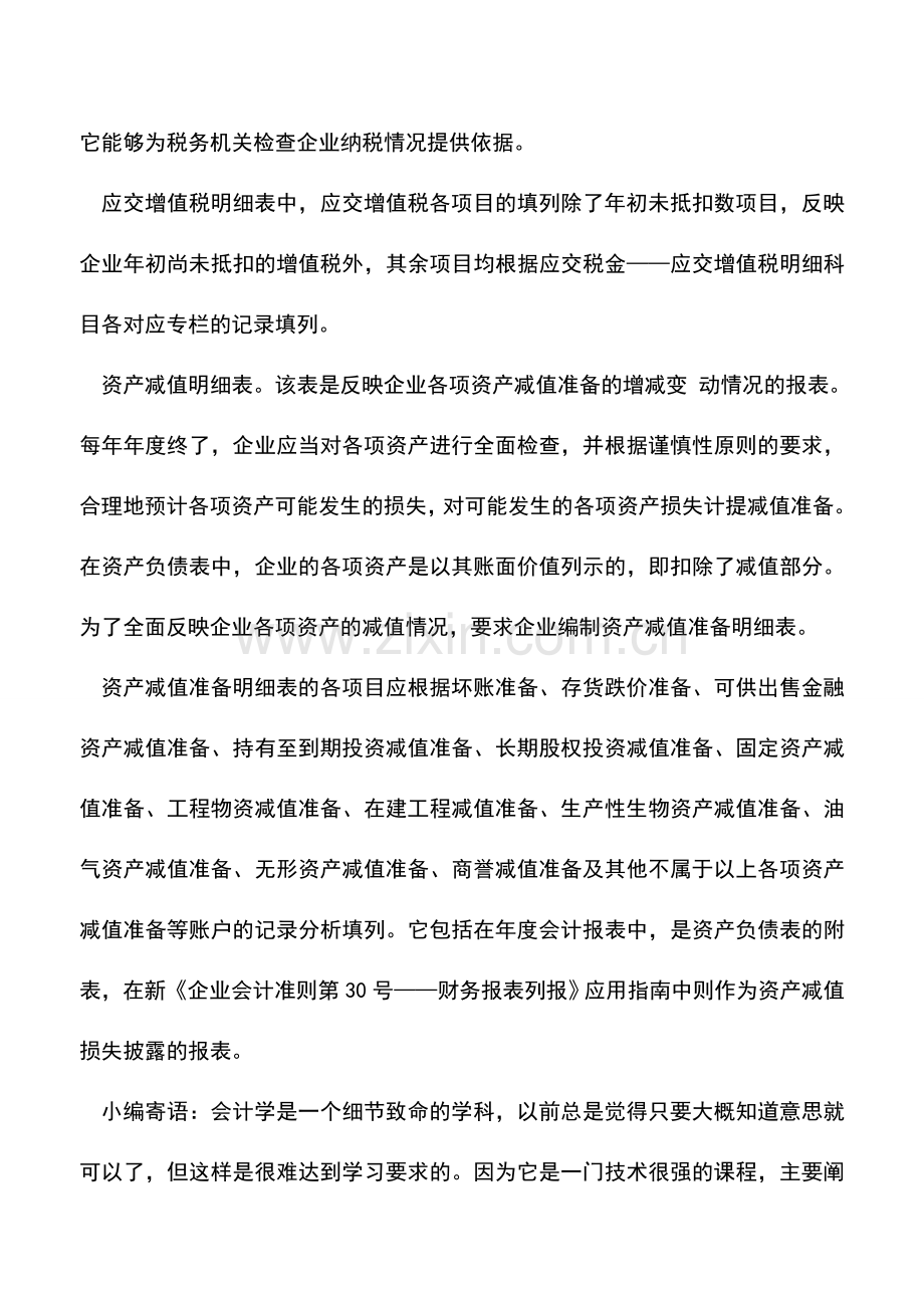 会计实务：资产负债表附表新解.doc_第2页