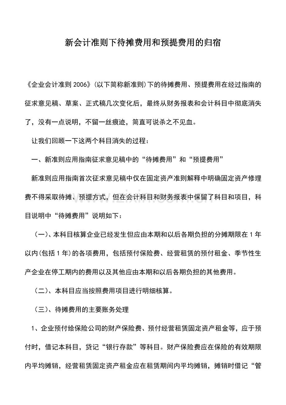 会计实务：新会计准则下待摊费用和预提费用的归宿.doc_第1页