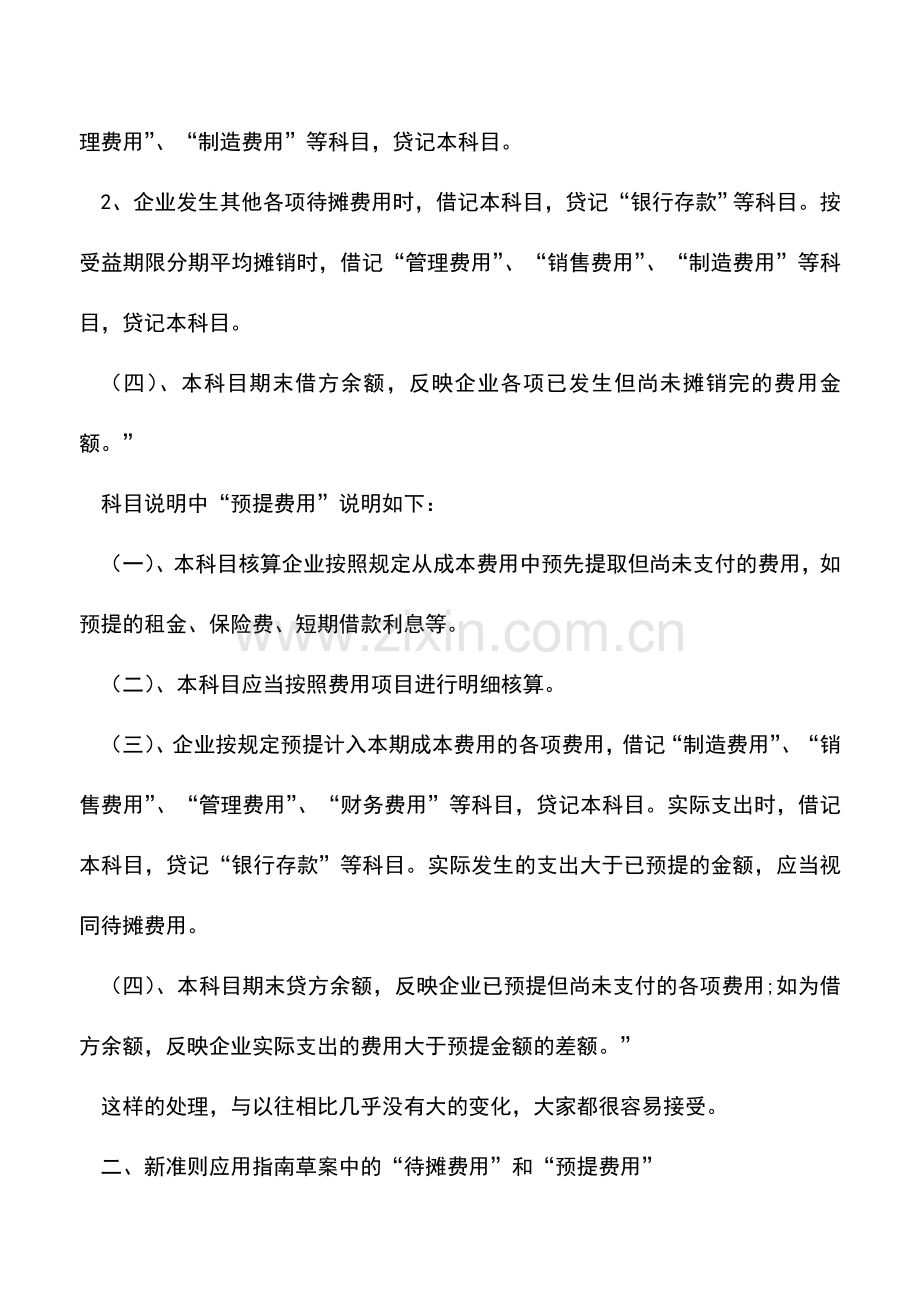 会计实务：新会计准则下待摊费用和预提费用的归宿.doc_第2页