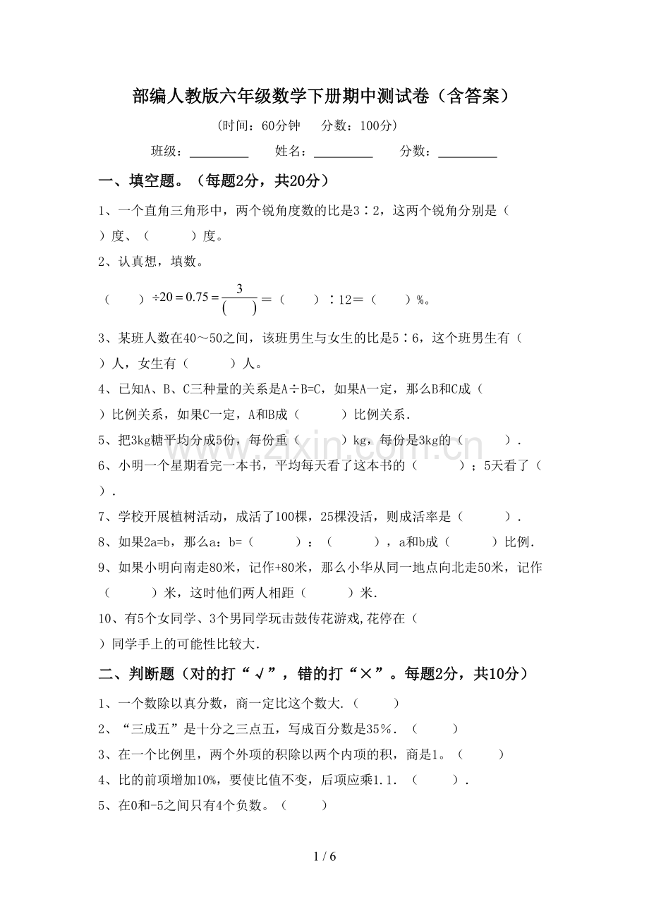 部编人教版六年级数学下册期中测试卷(含答案).doc_第1页