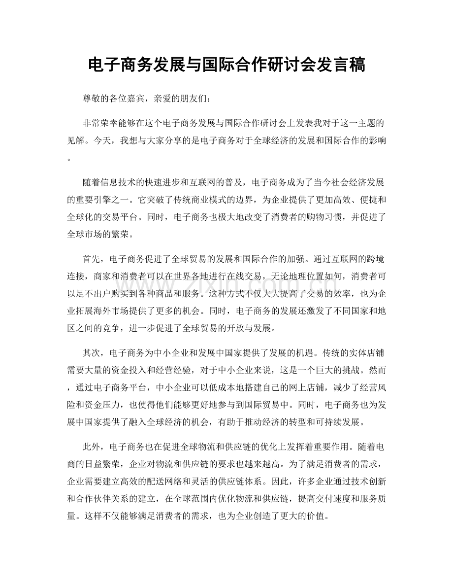 电子商务发展与国际合作研讨会发言稿.docx_第1页
