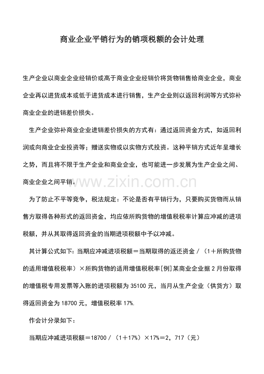 会计实务：商业企业平销行为的销项税额的会计处理.doc_第1页
