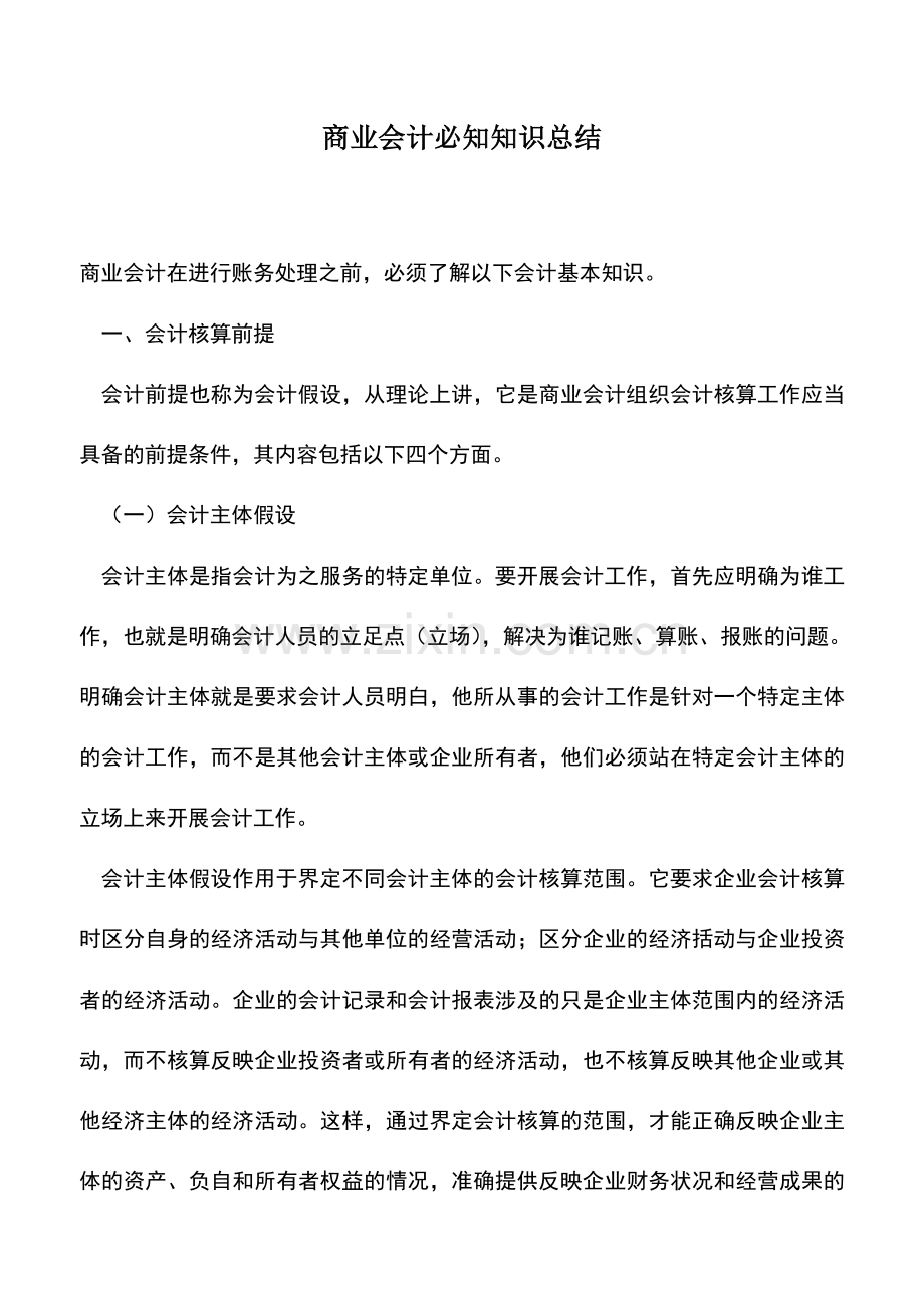 会计实务：商业会计必知知识总结.doc_第1页
