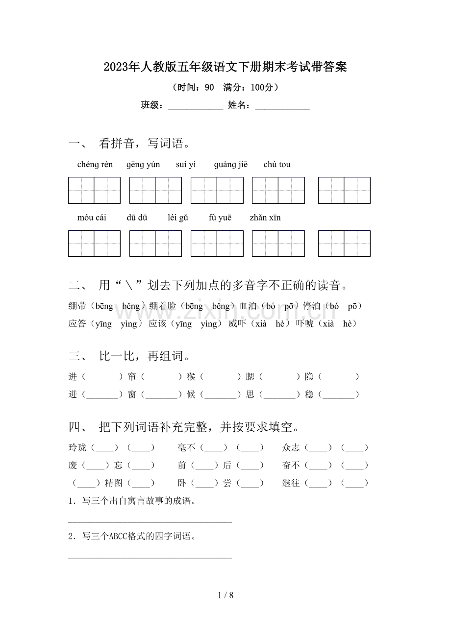 2023年人教版五年级语文下册期末考试带答案.doc_第1页