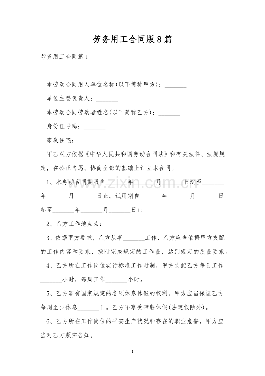 劳务用工合同版8篇.docx_第1页