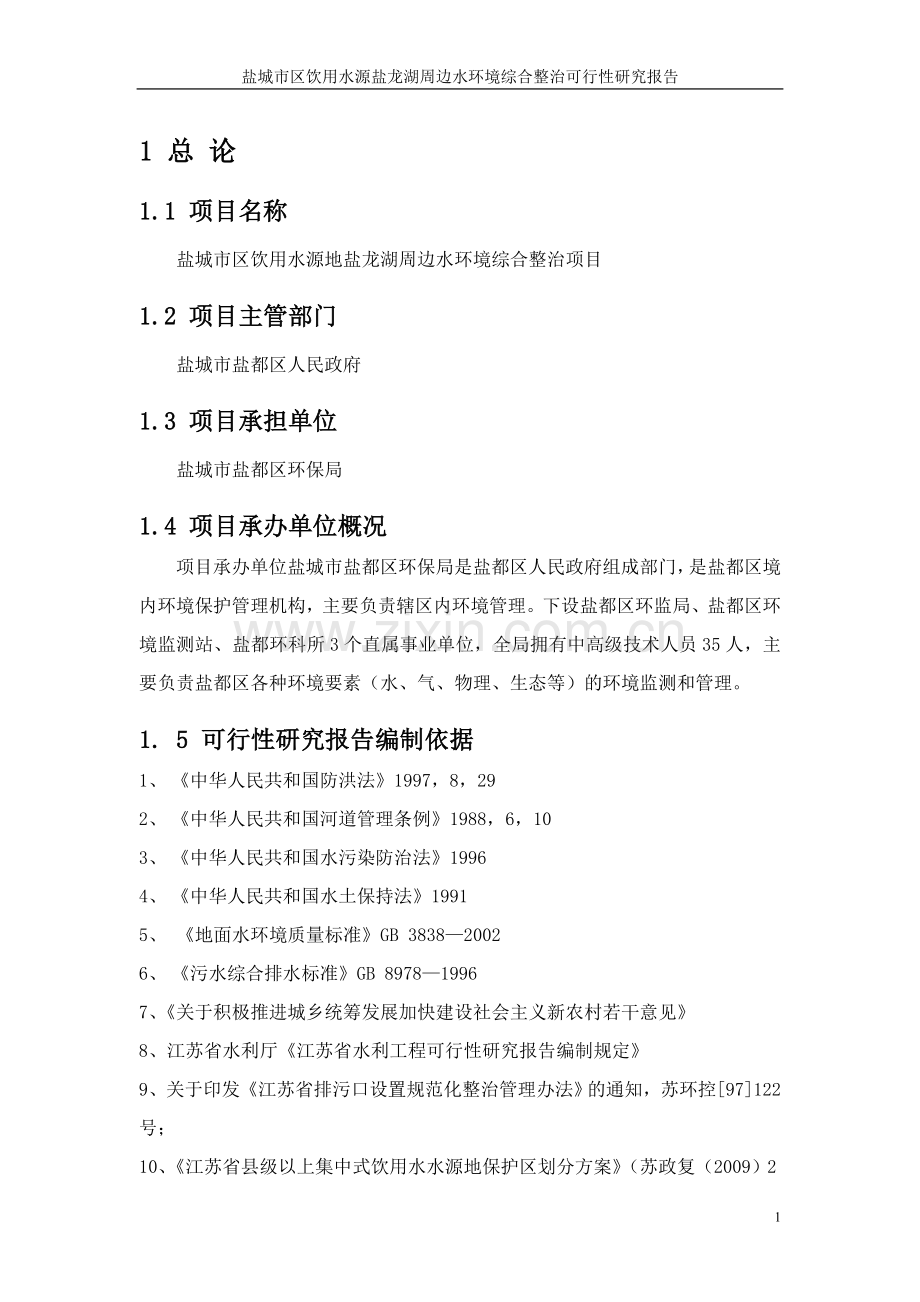 市区饮用水源盐龙湖周边水环境综合整治可行性论证报告.doc_第1页