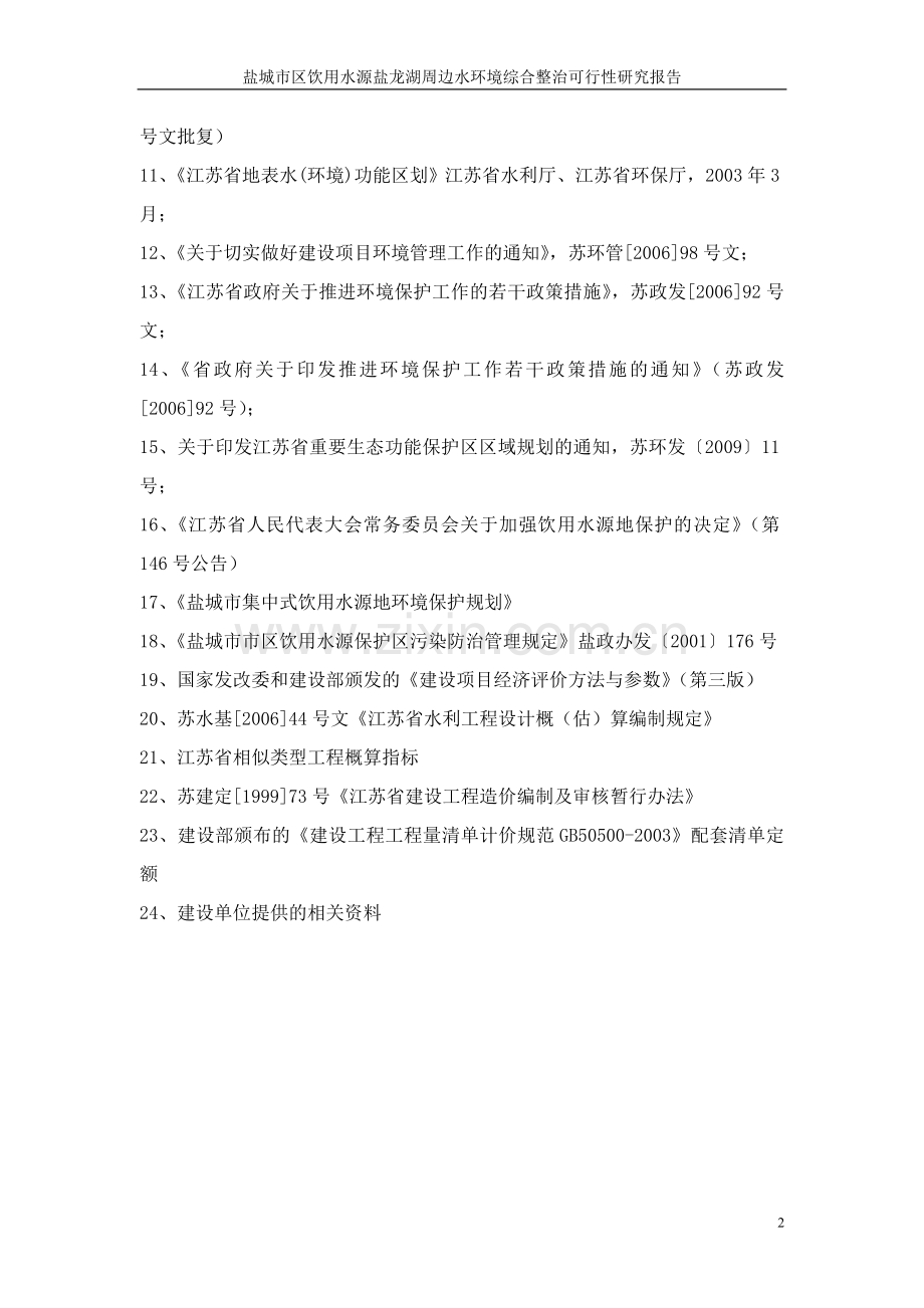 市区饮用水源盐龙湖周边水环境综合整治可行性论证报告.doc_第2页