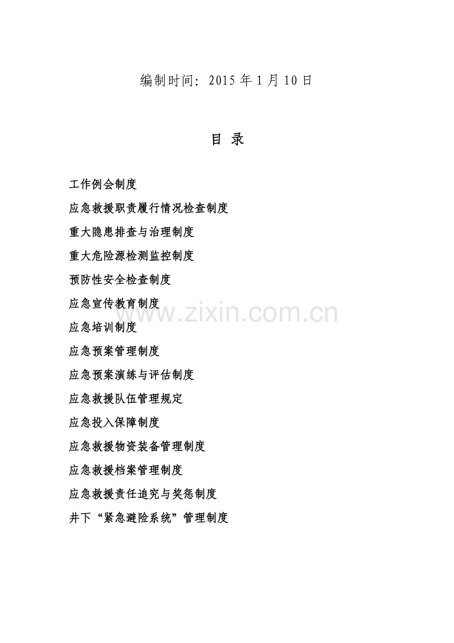 白坪煤矿煤矿应急救援管理制度.doc_第2页