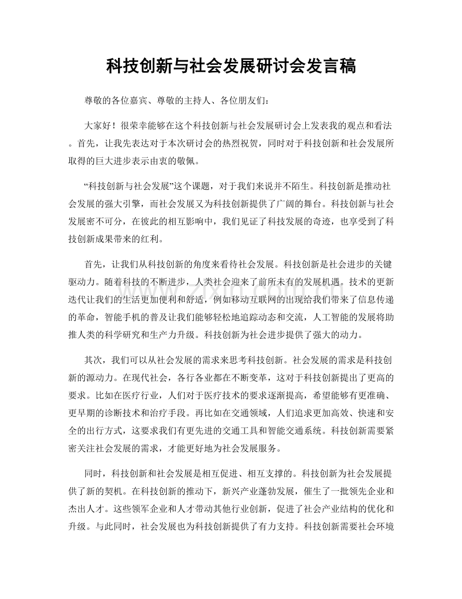 科技创新与社会发展研讨会发言稿.docx_第1页