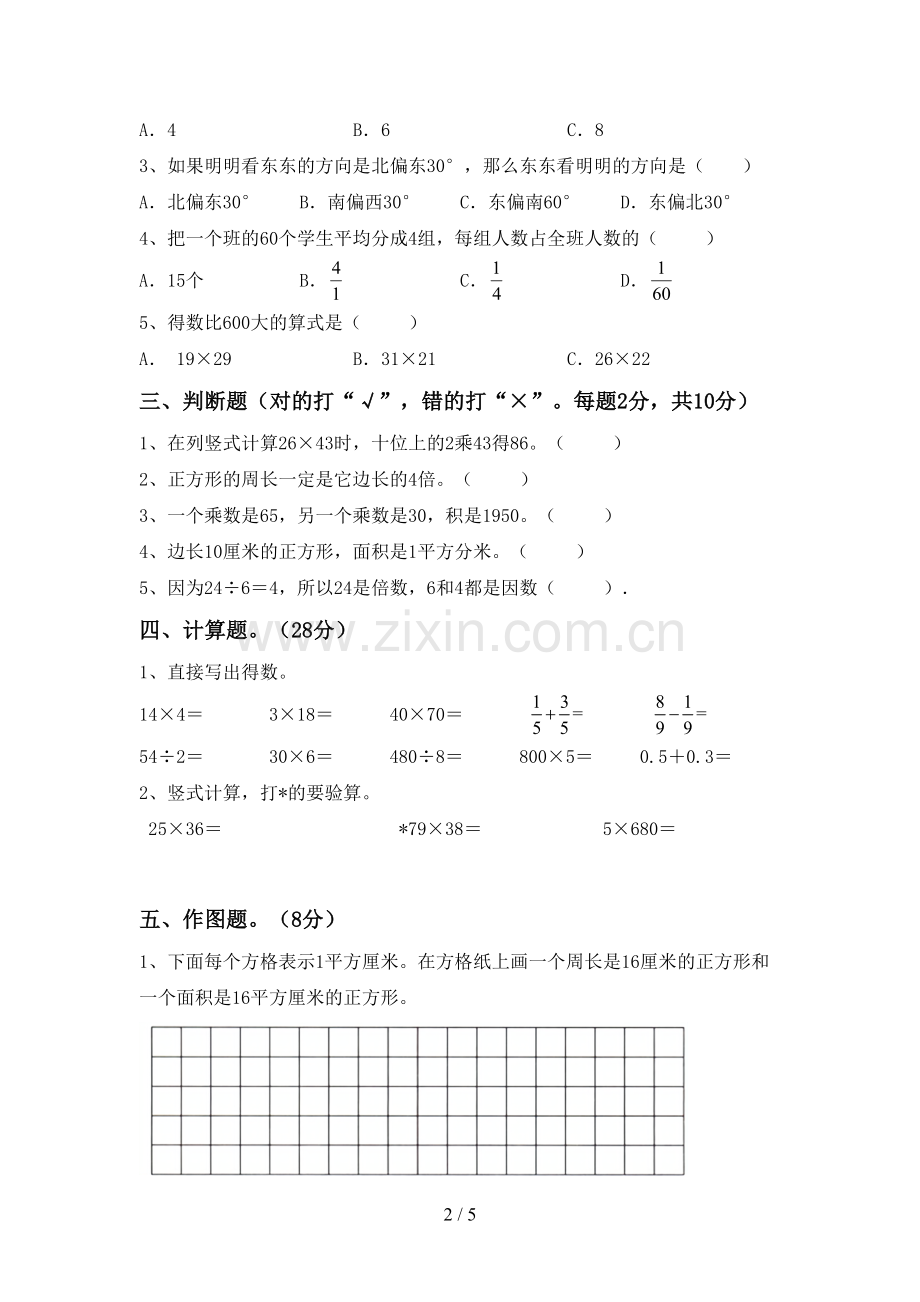新人教版三年级数学下册期中测试卷加答案.doc_第2页