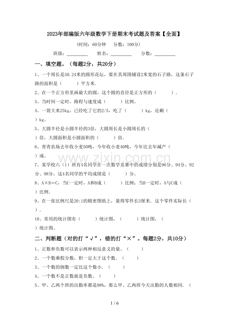 2023年部编版六年级数学下册期末考试题及答案【全面】.doc_第1页