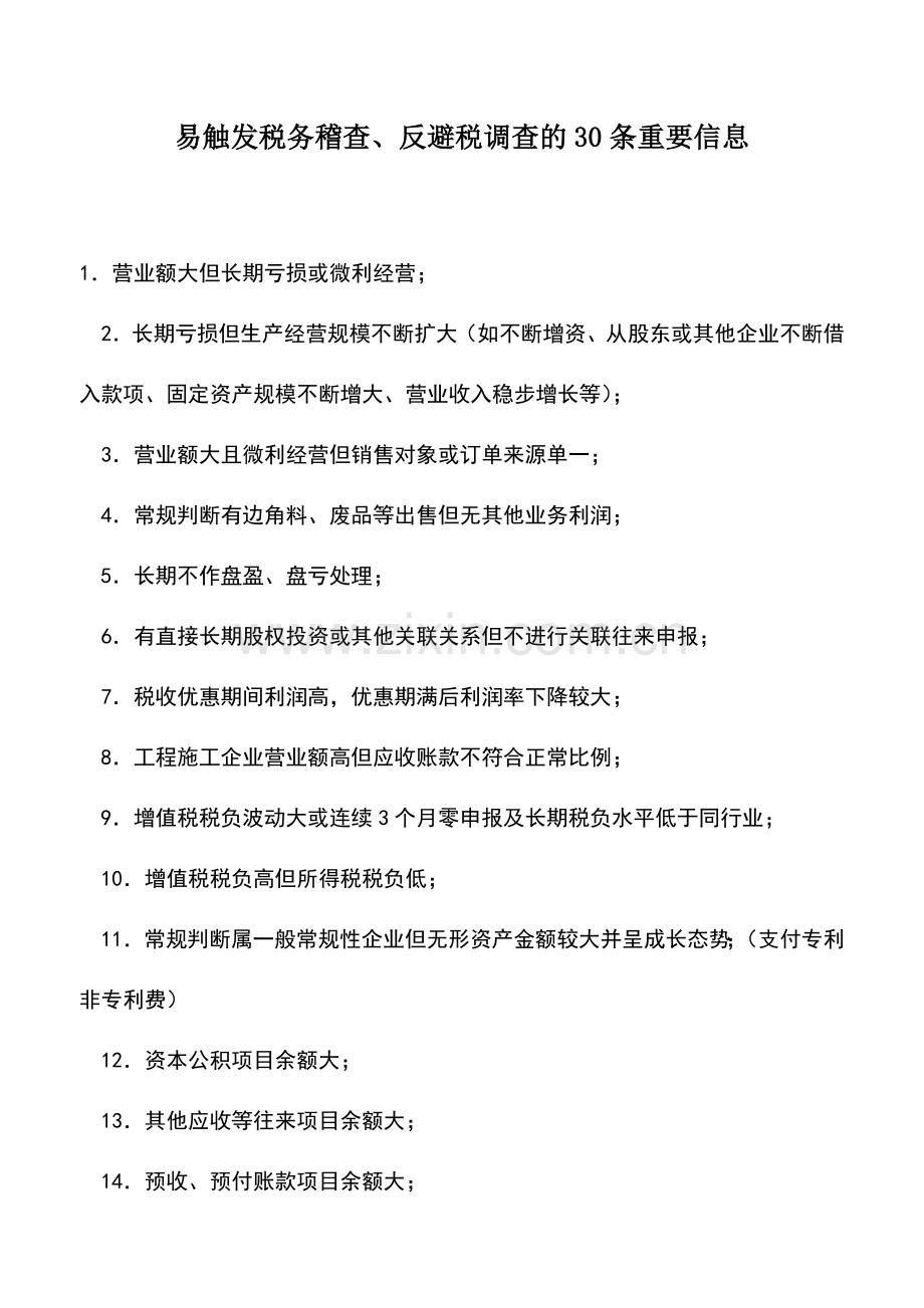 会计实务：易触发税务稽查、反避税调查的30条重要信息.doc_第1页