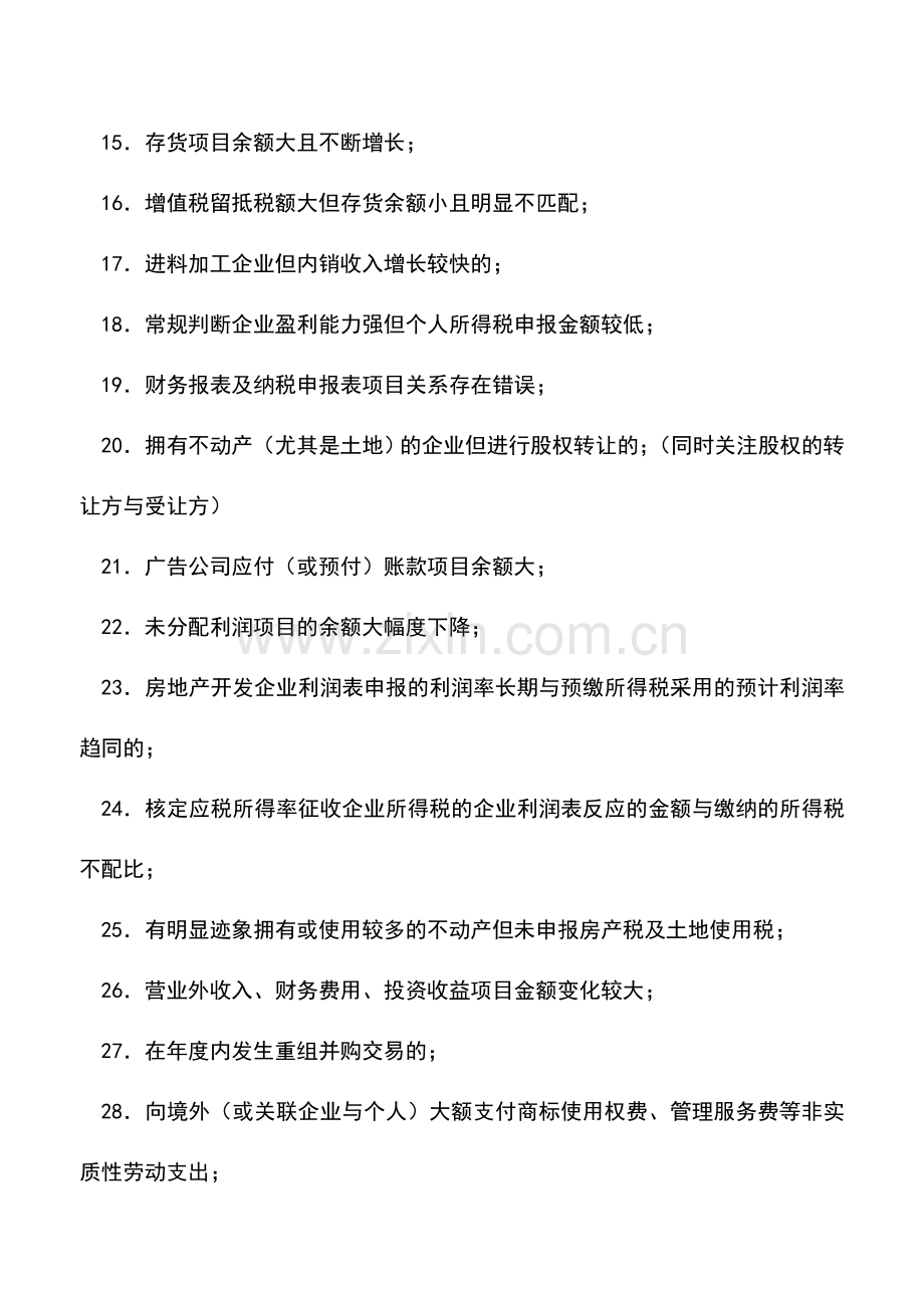 会计实务：易触发税务稽查、反避税调查的30条重要信息.doc_第2页